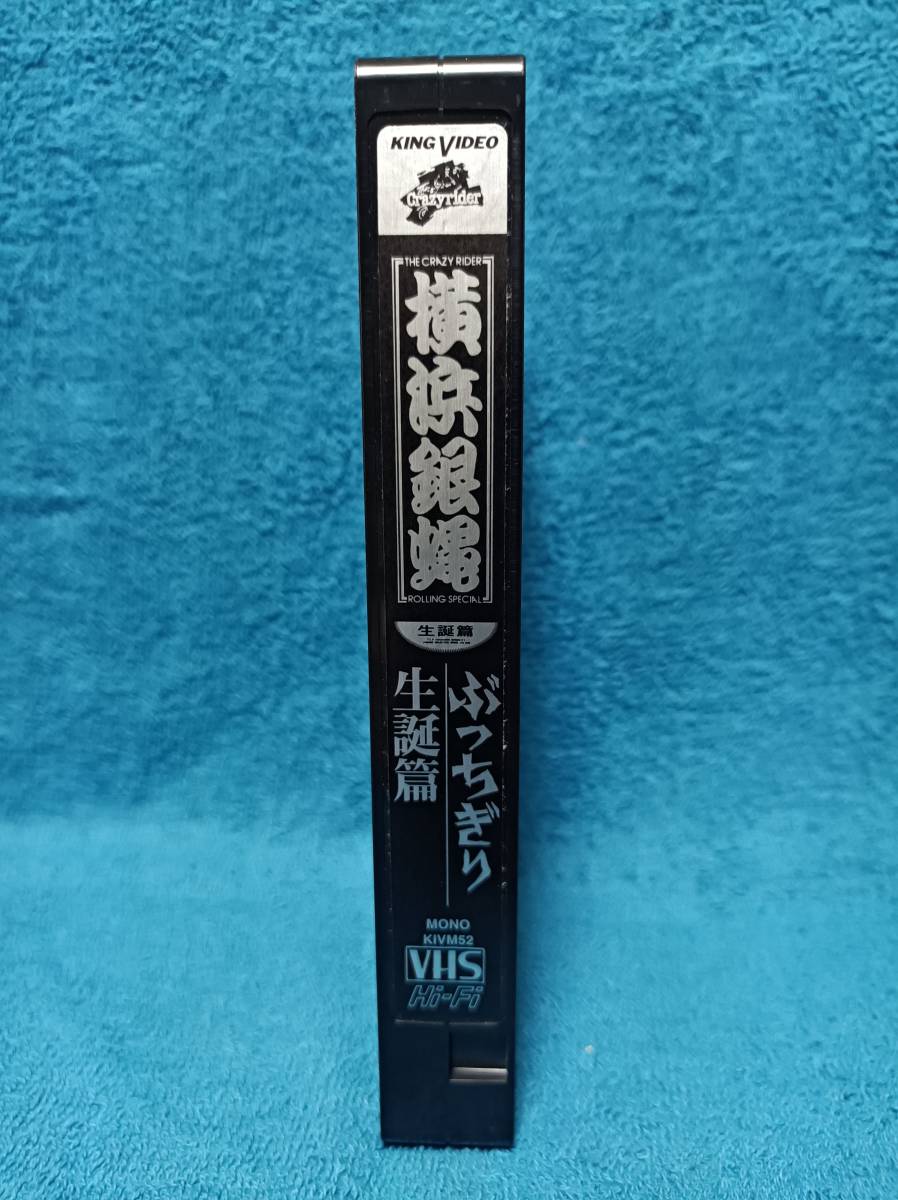 VHS＜ 横浜銀蝿 ＞ ぶっちぎり生誕篇 セルビデオ(ジャパニーズ