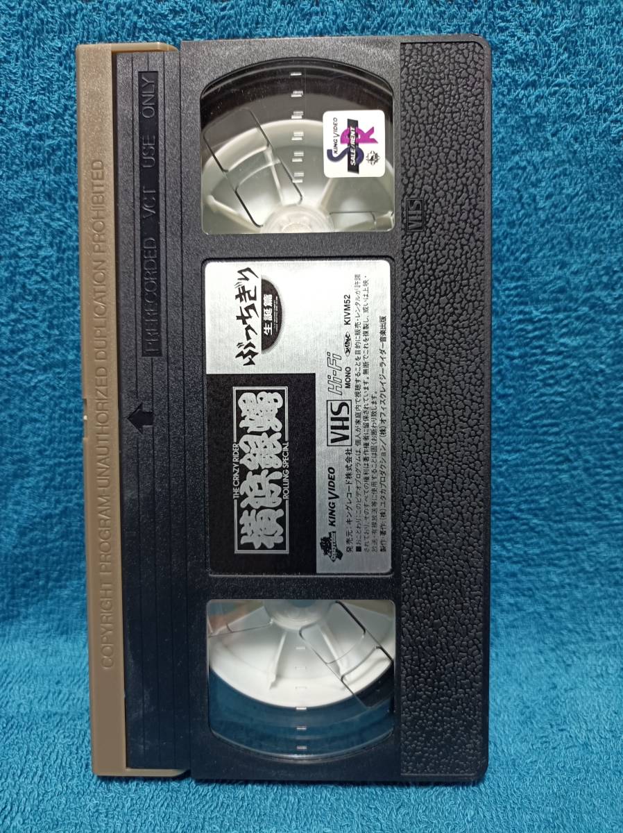 VHS＜ 横浜銀蝿 ＞ ぶっちぎり生誕篇 セルビデオ(ジャパニーズ