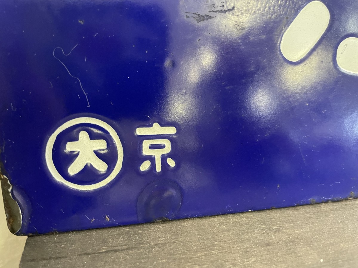 希少！ 国鉄 行先板 ホーロー サボ 彫り文字 糸崎行 京都行 鉄道 看板 