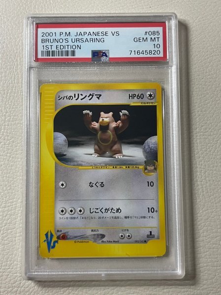 PSA 10 シバのリングマ ポケモンカード ☆ VS e 085/141 シバの