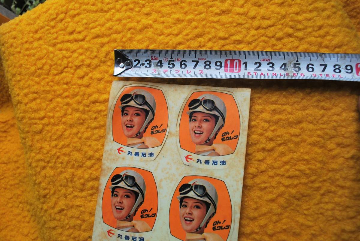 丸善石油 Ohモーレツ ステッカー 画像にある物全て 小川ローザ 保管品 