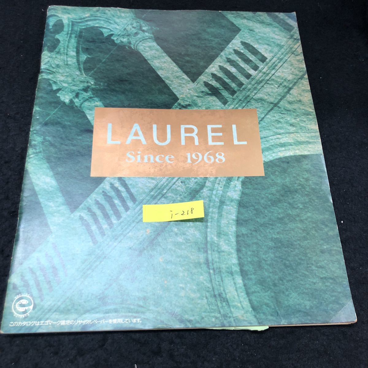 i-218 LAUREL Since 1968 人間のやさしさをクルマに 日産 カタログ ※4