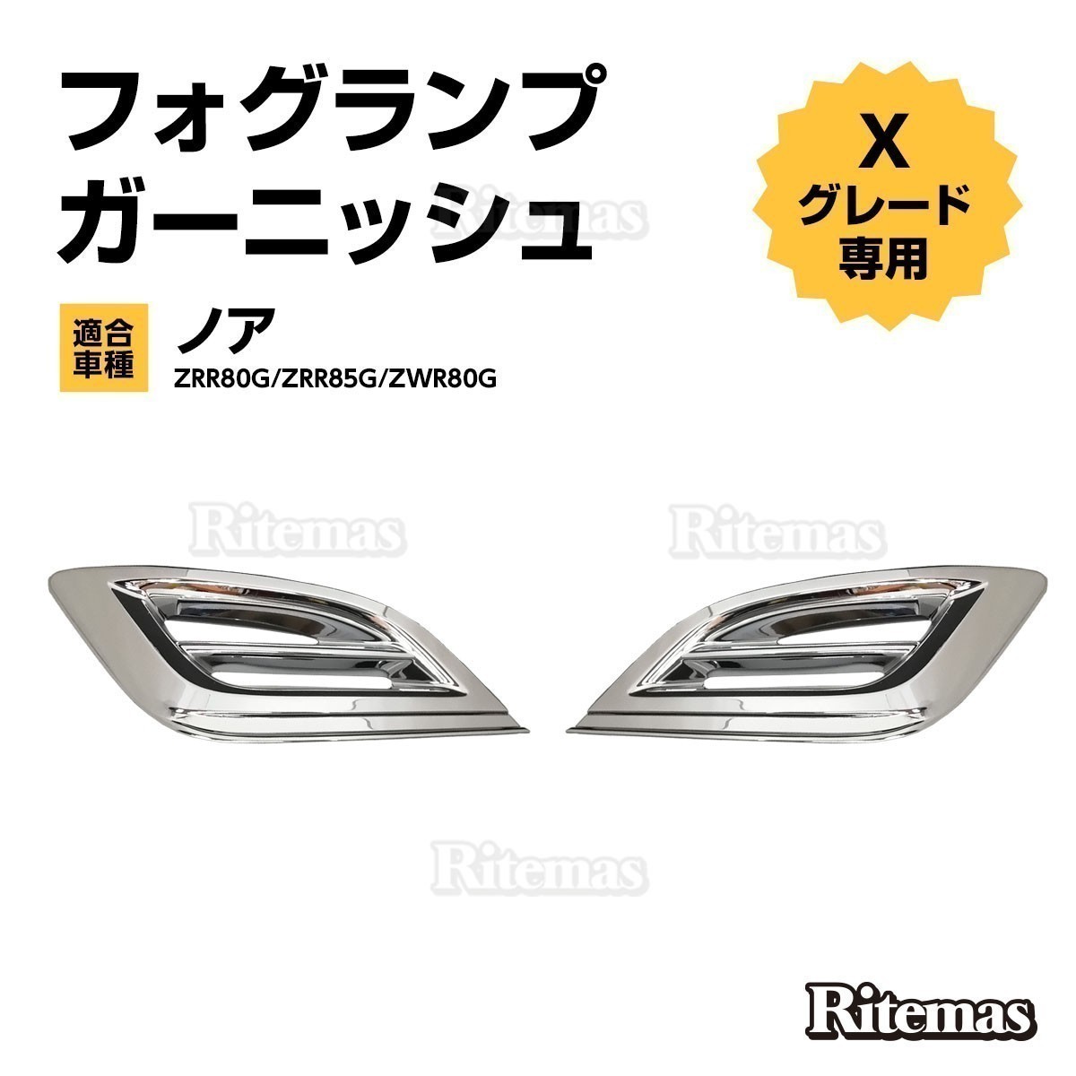 ノア 80系 フォグランプガーニッシュ フォグランプカバー NOAH 後期 
