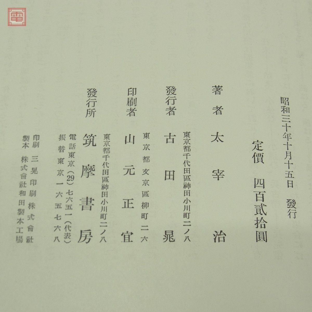 太宰治全集 全12巻揃 一部月報付 筑摩書房 昭和30年〜昭和31年発行 函 