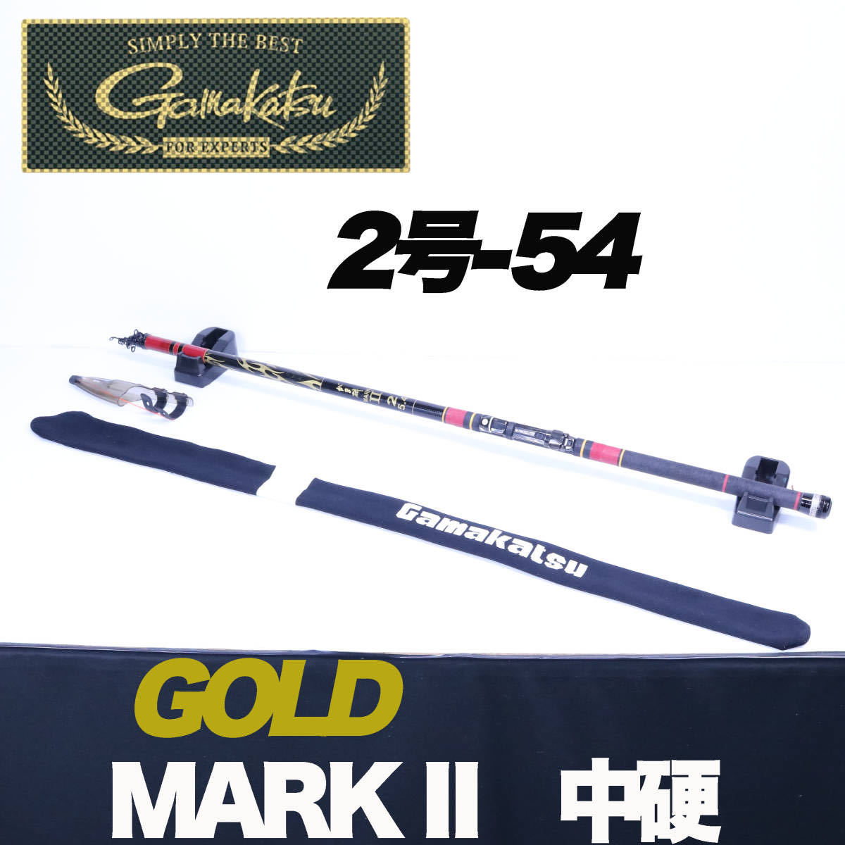 程度良好 がまかつ (Gamakatsu) がま磯 マークII ゴールド 中硬2号 5.4