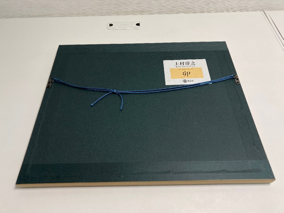 希少上村淳之 干支図シリーズ リトグラフ12枚セット額付 美術品 絵画