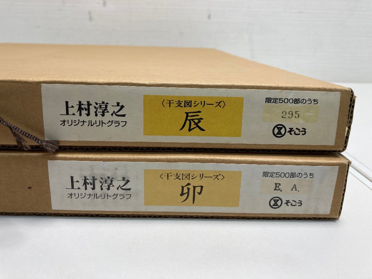 希少上村淳之 干支図シリーズ リトグラフ12枚セット額付 美術品 絵画