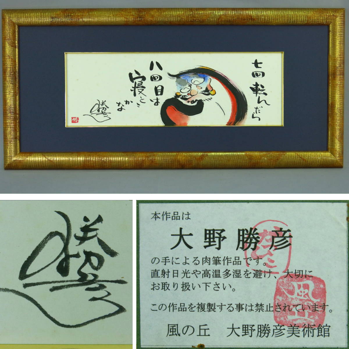 大野勝彦 七回転んだら 細横長色紙 詩画 墨彩色 肉筆 直筆サイン 印 風