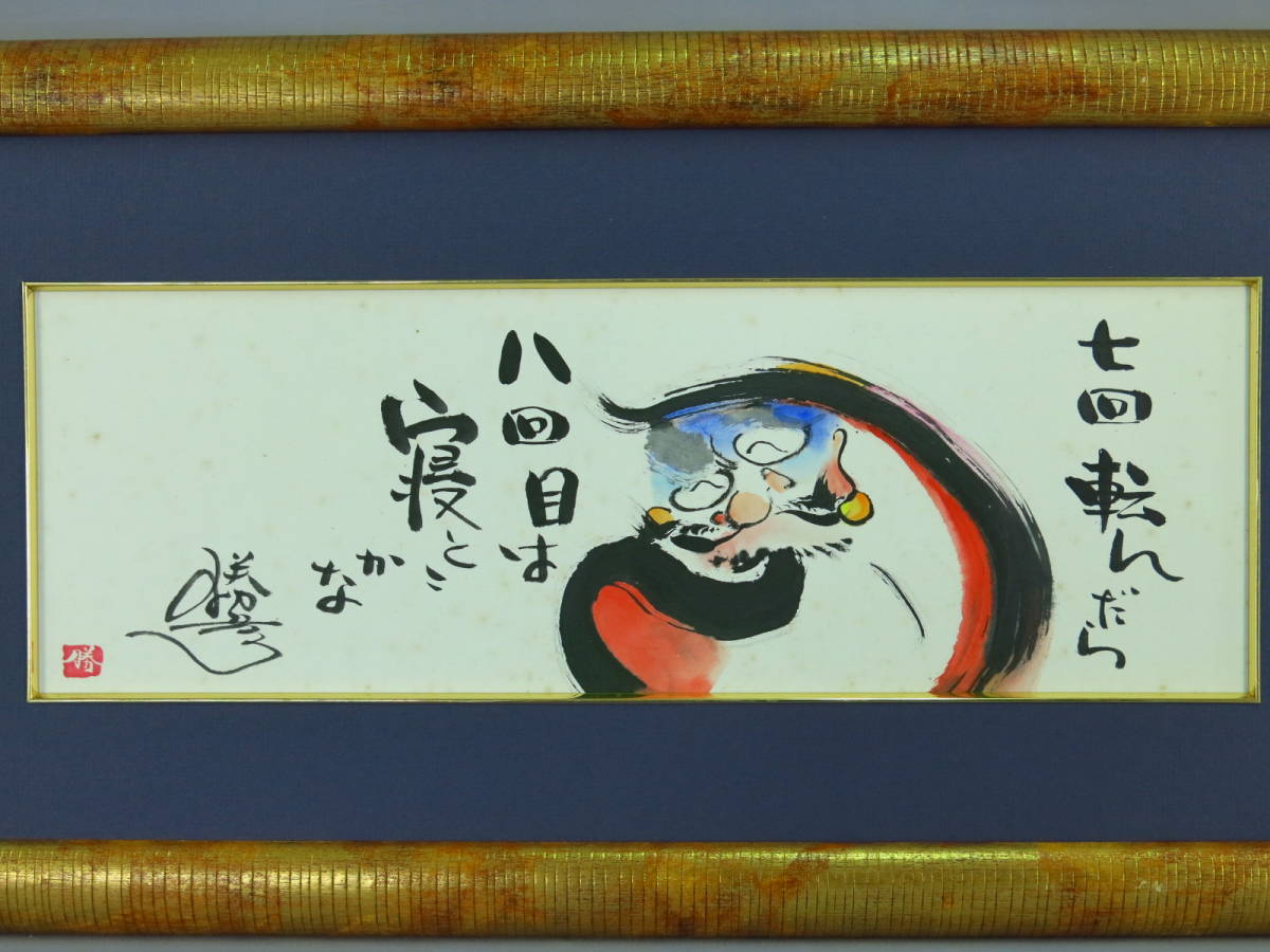 大野勝彦 七回転んだら 細横長色紙 詩画 墨彩色 肉筆 直筆サイン 印 風
