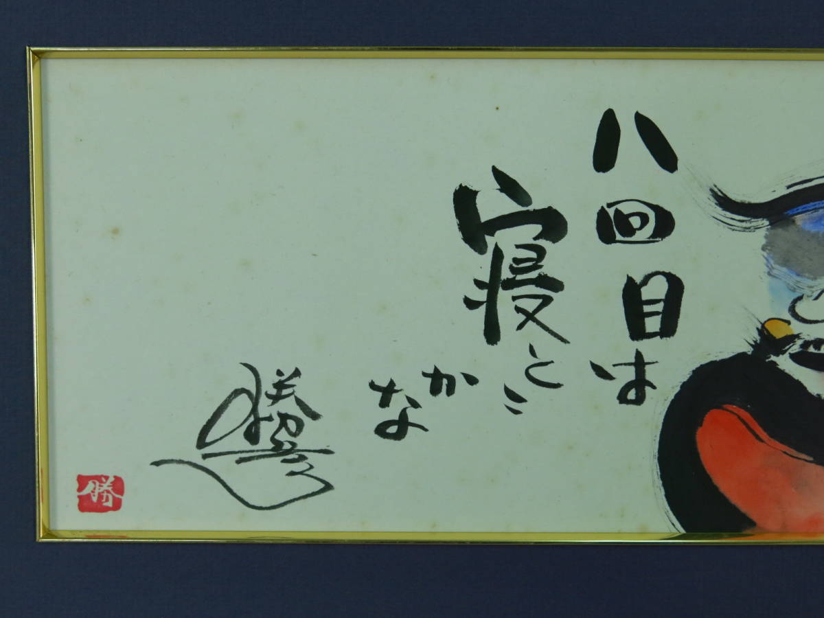 大野勝彦 七回転んだら 細横長色紙 詩画 墨彩色 肉筆 直筆サイン 印 風