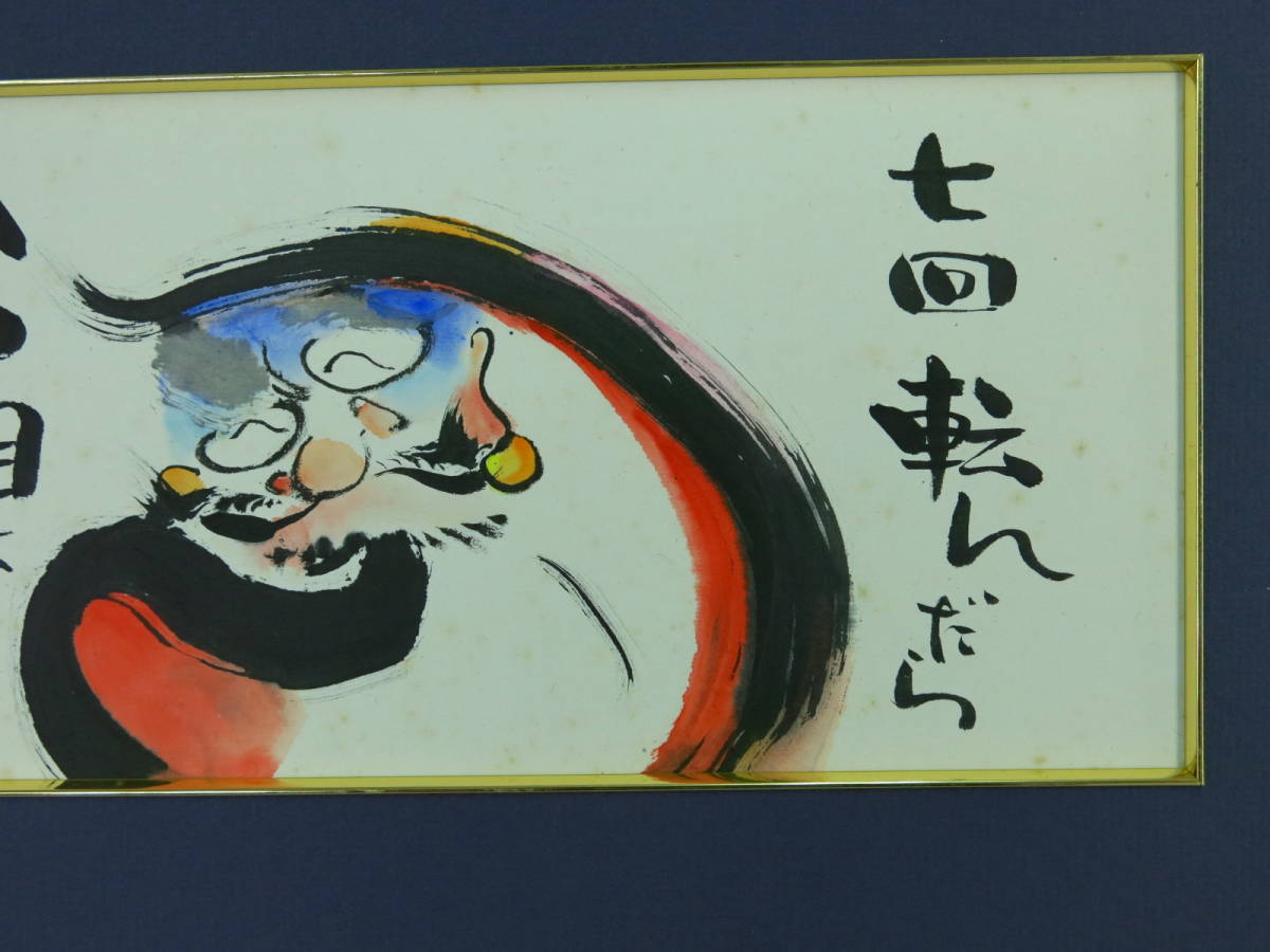 大野勝彦 七回転んだら 細横長色紙 詩画 墨彩色 肉筆 直筆サイン 印 風