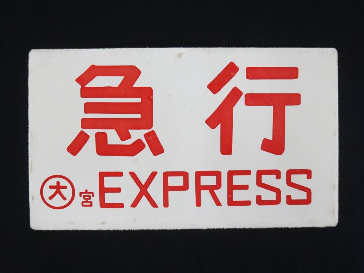美術品・アンティーク・コレクション 愛称板 鉄道部品 行先板 急行