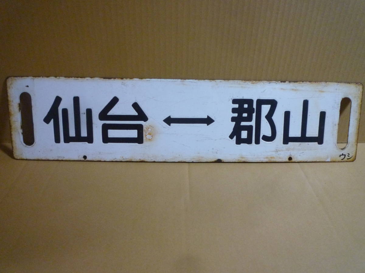 サボ 駅名板 鉄道廃品 崎 サボホーロー看板 サボ」行先板、サボ サボ