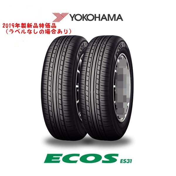 ラスト1本！　2019年製特価新品†　195/55Ｒ15　ヨコハマタイヤ　エコス　ＥＳ31　1本の金額です。　195/55-15