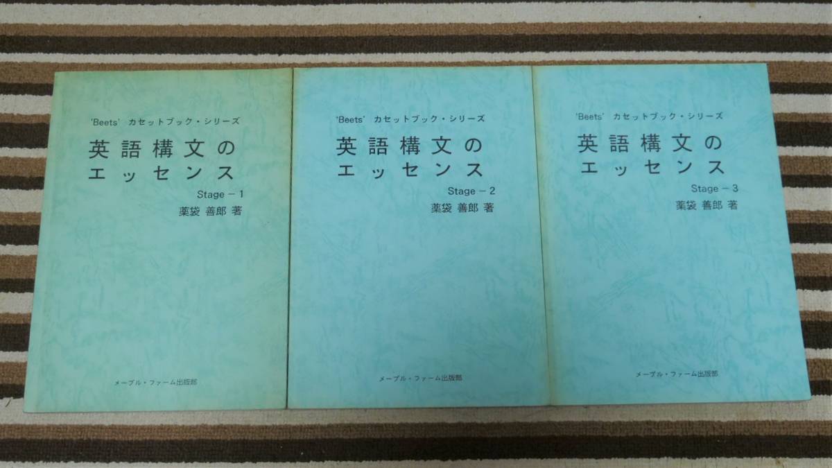 英語構文のエッセンス Stage-1~3 薬袋善郎 テキスト裁断PDF化 音声MP3 