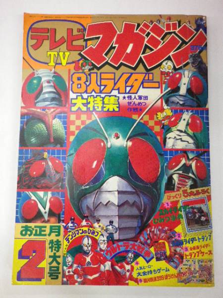 【コレクター所蔵】講談社 テレビマガジン 1980年 2月 シール&ぬりえ未使用 24704□ テレビマガジン 1980年2月号 仮面ライダー 怪人軍団(児童