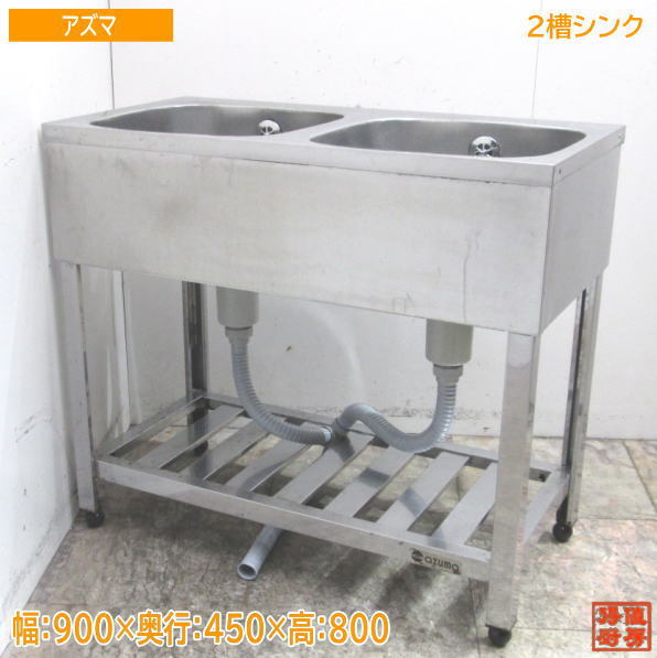 厨房 アズマ ステンレス 2槽シンク 900×450×800 業務用2層流し台  