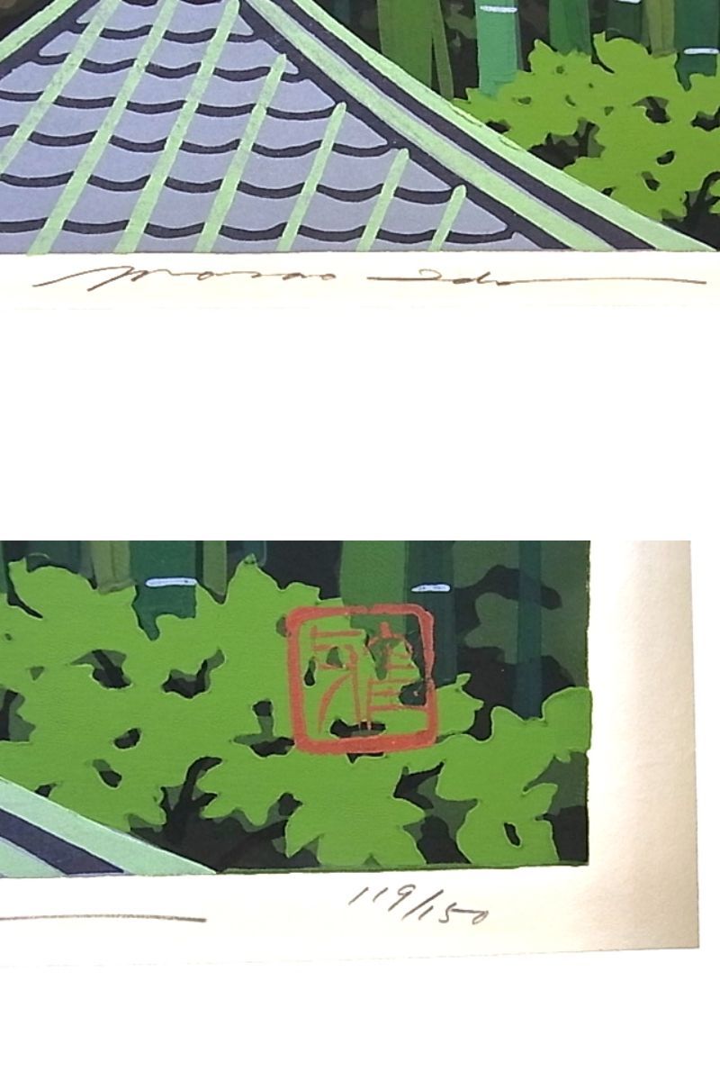 e10001 真作保証 木版画 井堂雅夫 「雪月花 竹林」 1995年 119/150 額縁