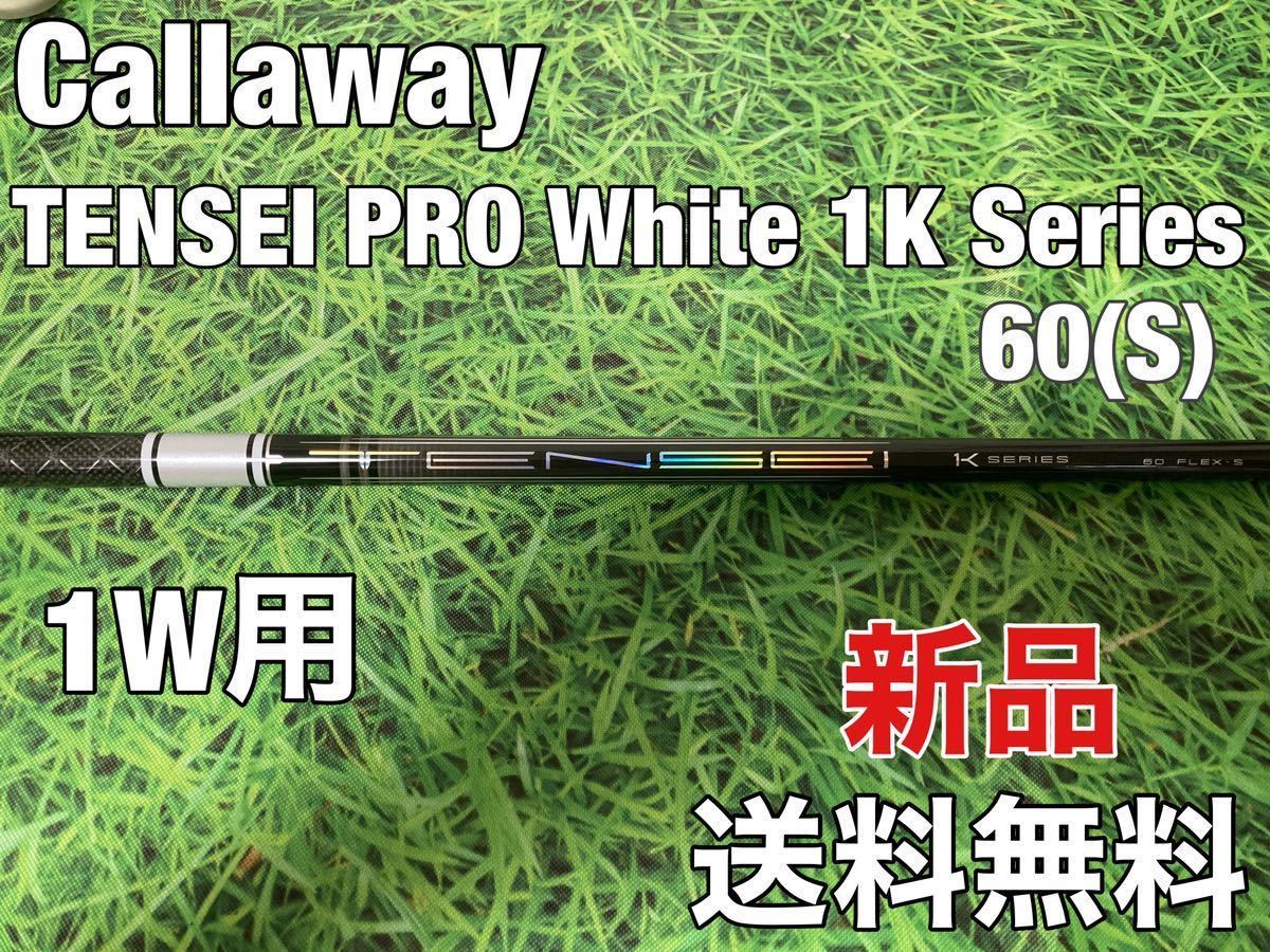 ☆新品☆送料無料☆21,980円即決☆Callaway(キャロウェイ)1W用純正カスタムシャフト☆TENSEI Pro 1K White 60☆フレックス:S☆テンセイ☆