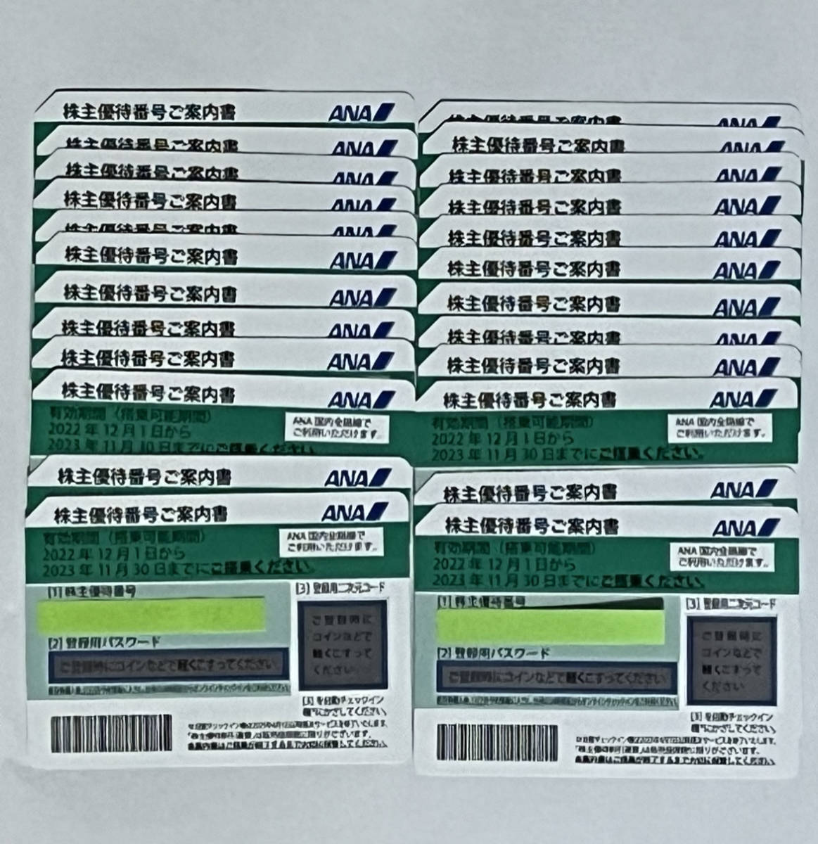 ANA 全日空 株主優待券24枚☆有効期限2023年11月30日☆簡易書留
