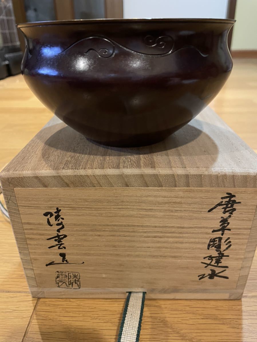 茶道具 宗光造 鵬雲斎好 唐銅 唐草彫建水 共箱 唐草彫建水 建水 唐草彫 茶道具 通販 鵬雲斎好唐草彫 鵬