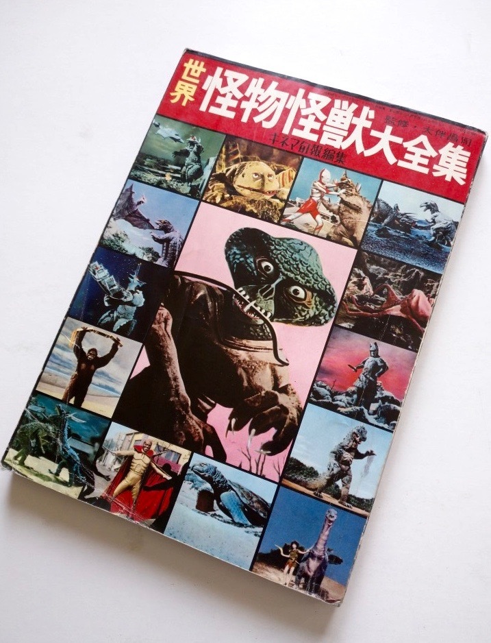 世界怪物怪獣大全集 : 大伴昌司』キネマ旬報 昭和42年 『世界怪物怪獣