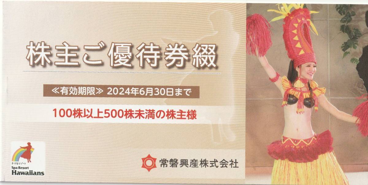 常磐興産スパリゾートハワイアンズ株主優待１冊