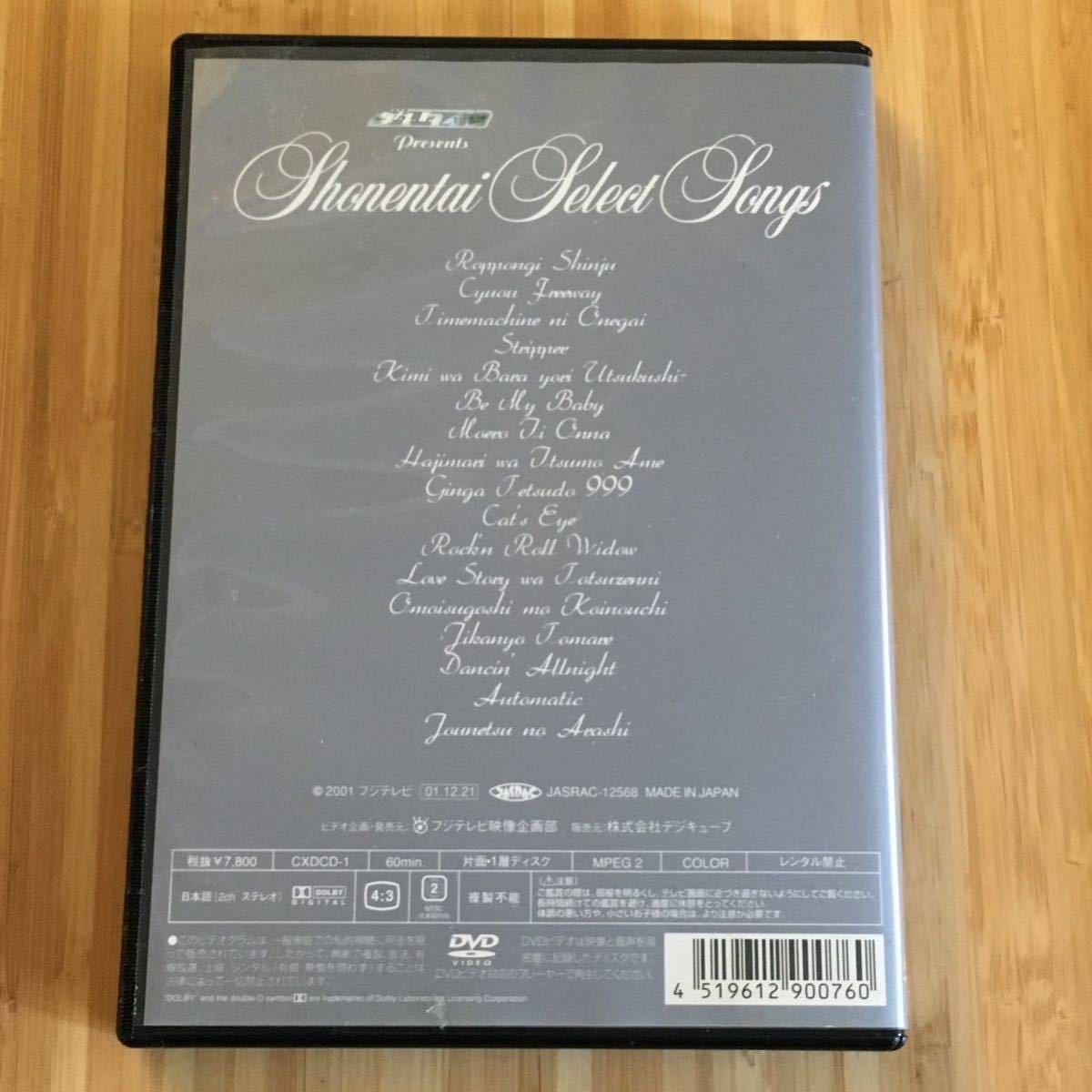 少年タイヤPRESENTS 少年隊 SELECT SONGS DVD ポストカード付 少年隊