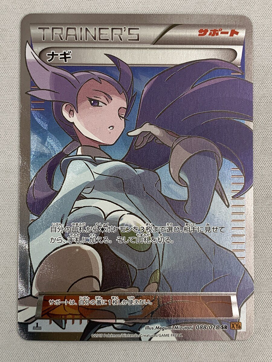 XY6 088/078 SR】ナギ [エメラルドブレイク] ポケモンカード ポケカ