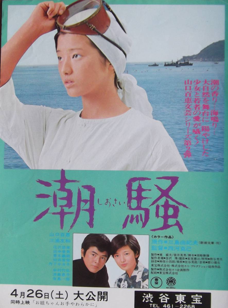 映画チラシ 潮騒 しおさい 山口百恵(映画)｜売買されたオークション