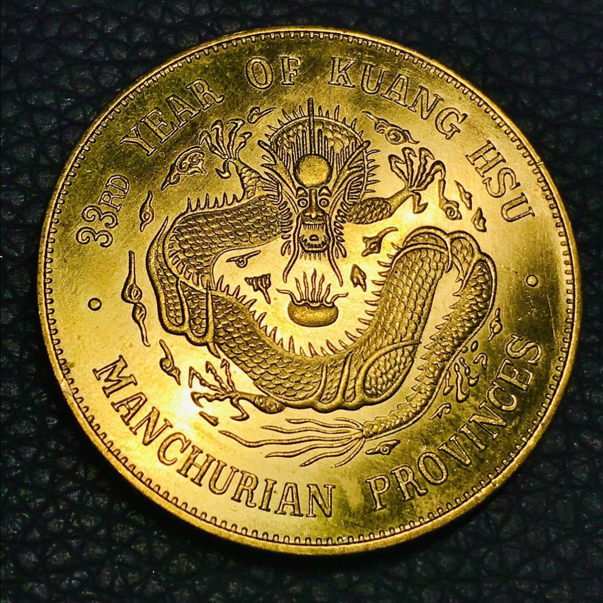 中国 金貨 光緒元寶 東三省造 庫平七錢二分 雲龍紋 本省 清朝 大型金貨  