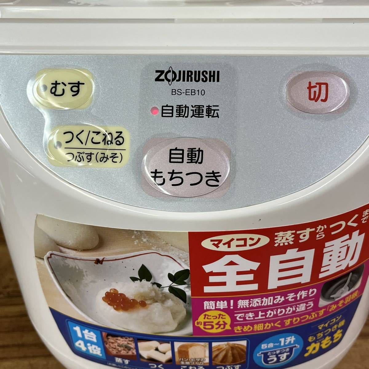 ZOJIRUSHI 象印 餅つき機 マイコン 全自動 1升 BS-ED10(d709509 ZOJIRUSHI 象印 餅つき機 マイコン 全自動 1升 BS-ED10(d709509