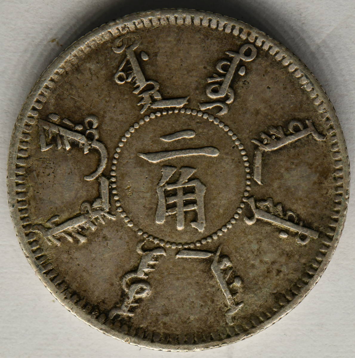 1円〜1898 光緒24年 奉天省造 奉天機器局 二角 20C銀貨 21.8 1.6mm 
