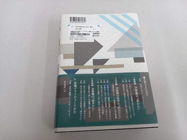 社長の決算書の見方・読み方・磨き方 古山喜章