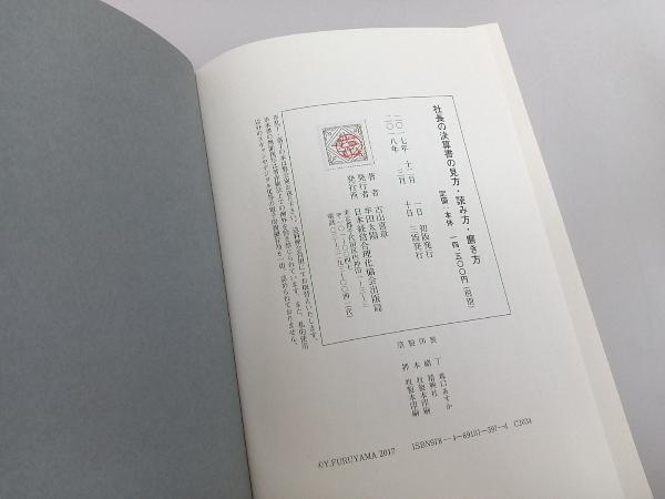 社長の決算書の見方・読み方・磨き方 古山喜章