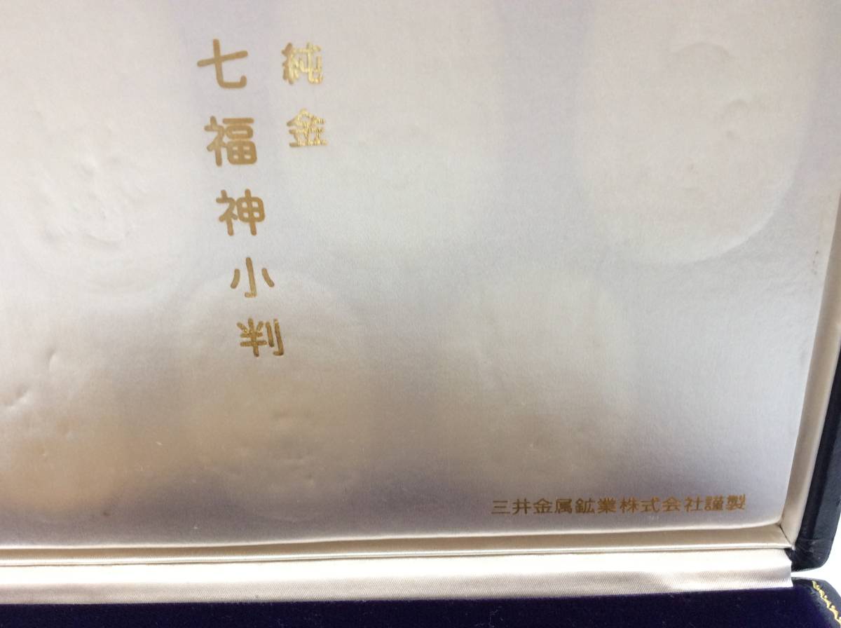 3653 純銀製 七福神小判 7枚セット ケース付き 三井金属鉱業 謹製