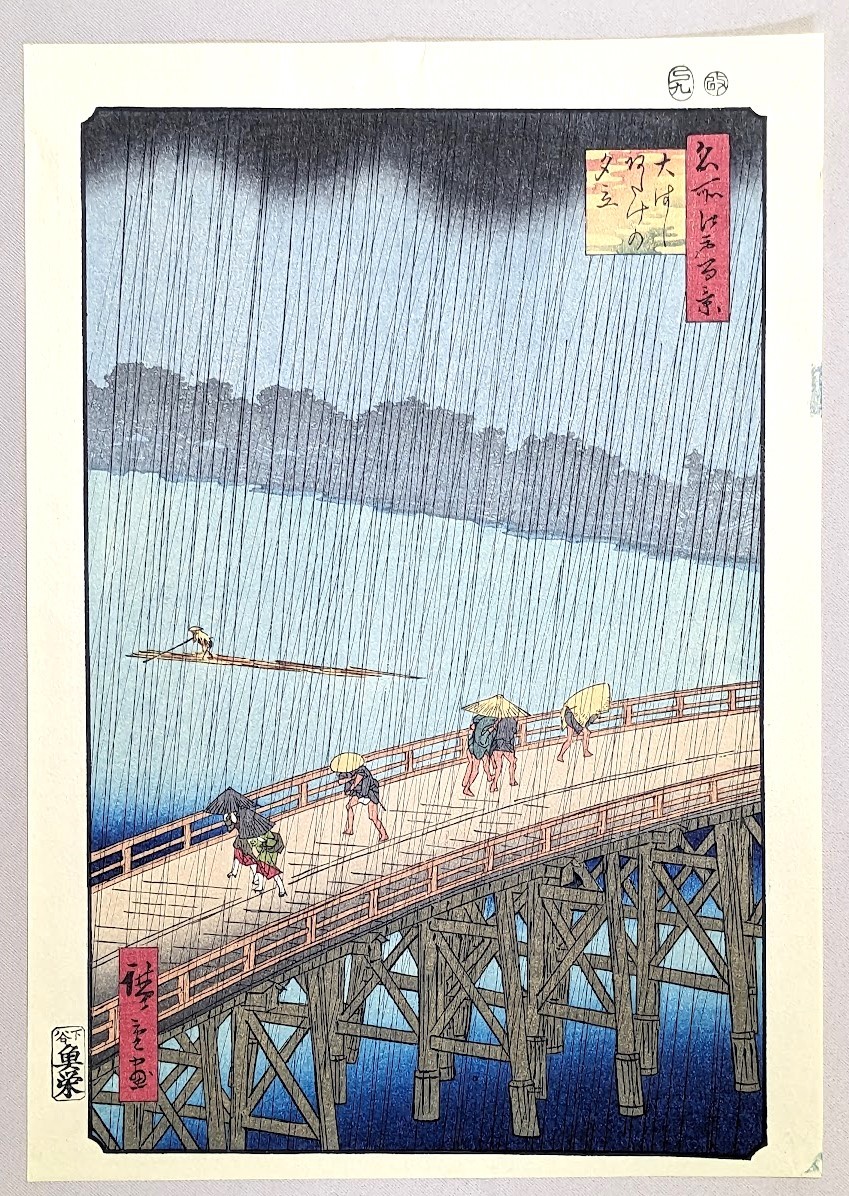 木版画② 廣重名画撰 安藤広重 歌川広重6枚 高見澤研究所 浮世絵 錦絵 
