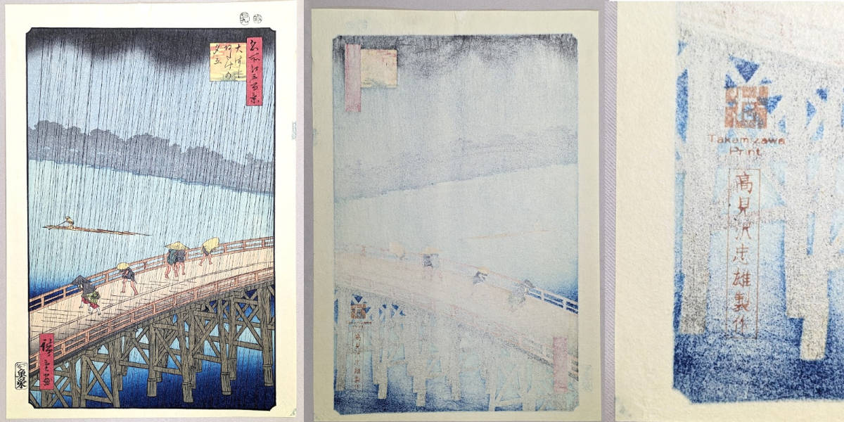 木版画② 廣重名画撰 安藤広重 歌川広重6枚 高見澤研究所 浮世絵 錦絵 