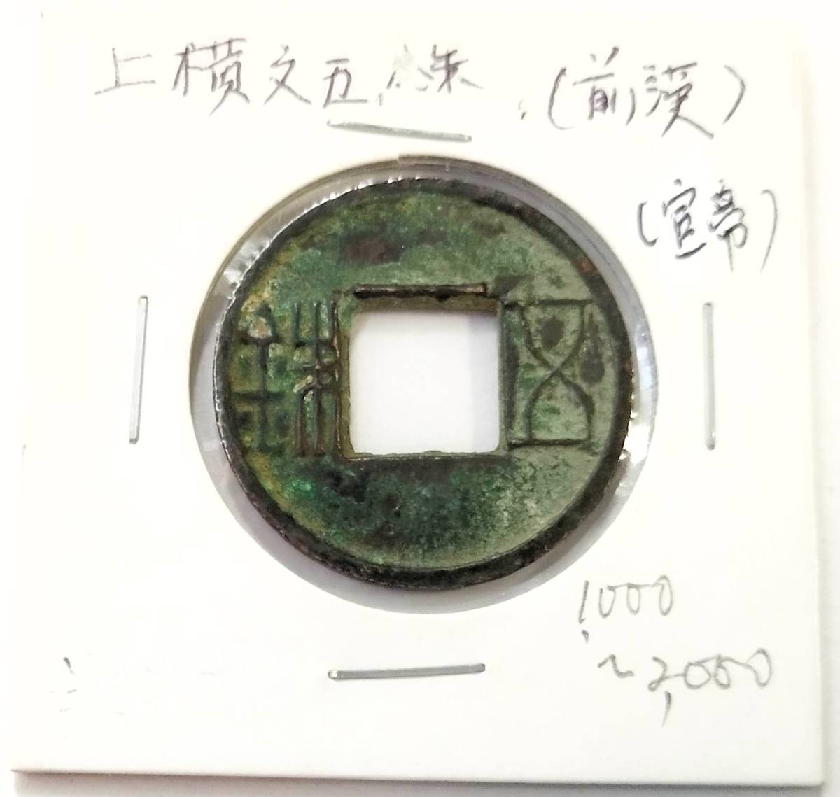 【蔵出し15-25】中国古銭♪ 宣帝五銖 上横文（前漢）　宣帝三官五銖　 古銭 ★ 中国 銅貨 銅幣 コイン 銅質 珍品♪yx