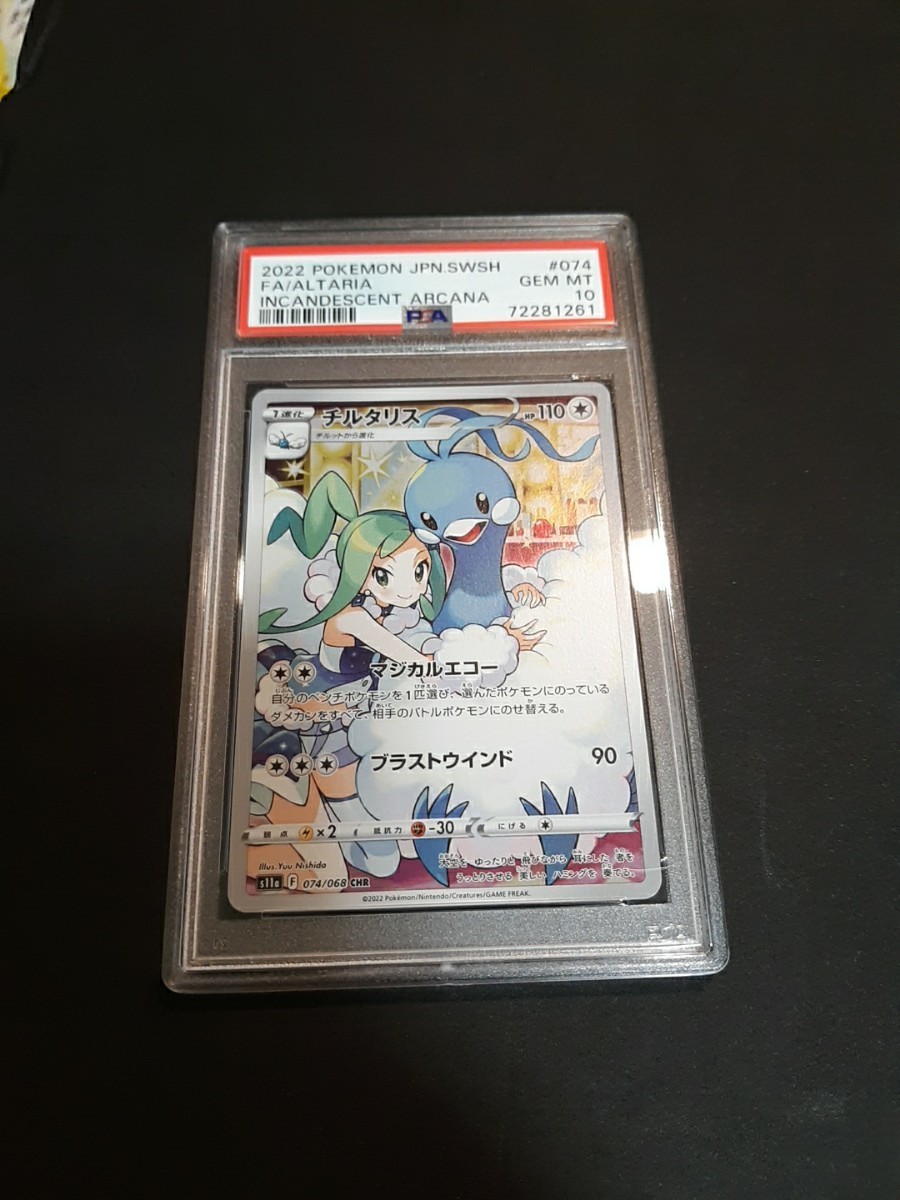 ポケモンカード チルタリス CHR PSA10 ルチア 白熱のアルカナ