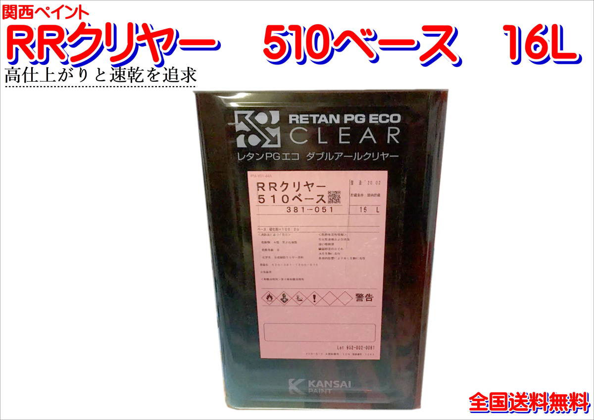 新作登場，豊富な 在庫あり 関西ペイント ＲＲクリヤー 510 ベース 16Ｌ 鈑金 塗装 補修(塗料)｜売買されたオークション情報、yahooの商品情報をアーカイブ公開 - オークファン 塗料