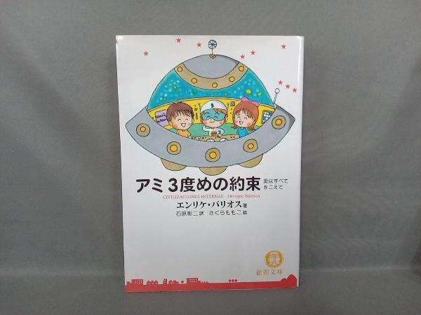 愛はすべてをこえて エンリケ アミ3度めの約束: アミ アミ3度めの約束