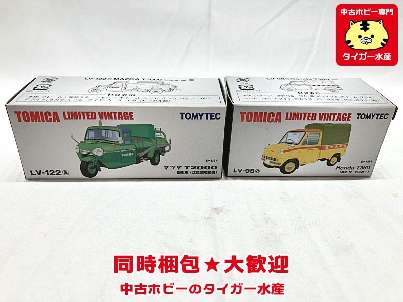トミカリミテッドヴィンテージ ホンダT360・マツダT2000 セット 