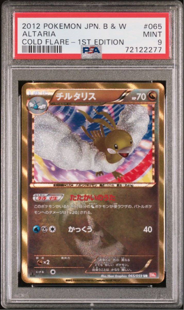 ポケモンカード チルタリス bw ur PSA9 PSA(シングルカード)｜売買され 