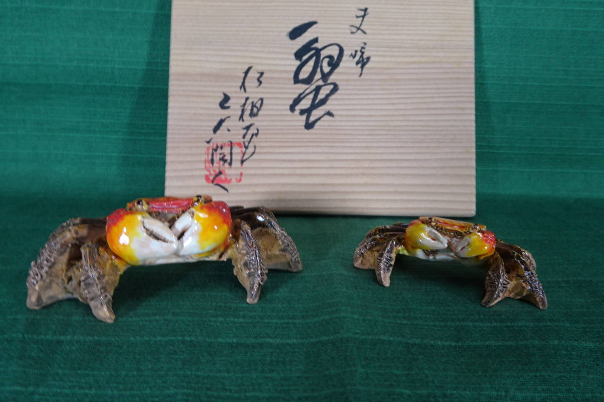 2　二六焼き　佐々木二六　松柏庵　夫婦蟹　共箱付き　検/水月