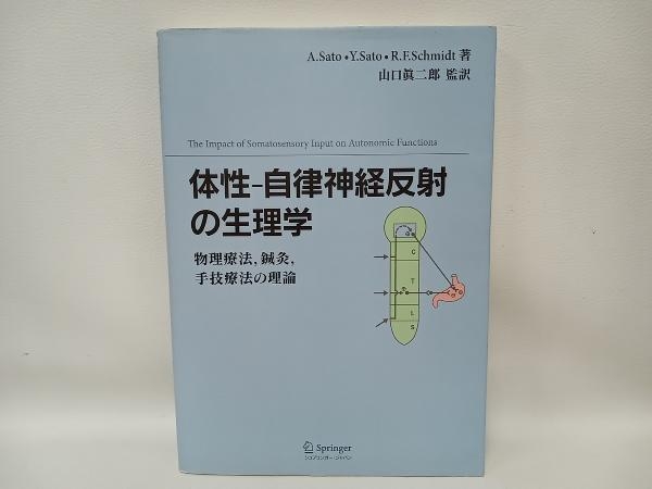 体性-自律神経反射の生理学 | 中古本・書籍 ブックオフ公式 体性―自律