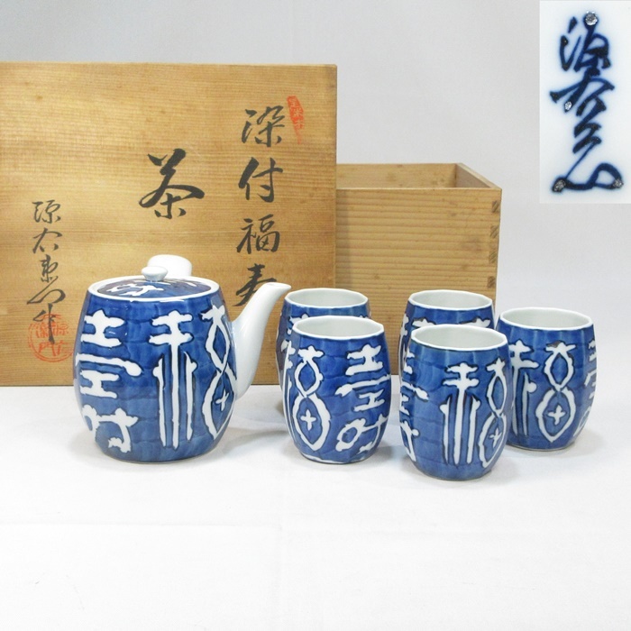 【F2365】有田焼　館林源右衛門　染付 福寿　茶器　急須　湯呑　共箱　即決　送料無料