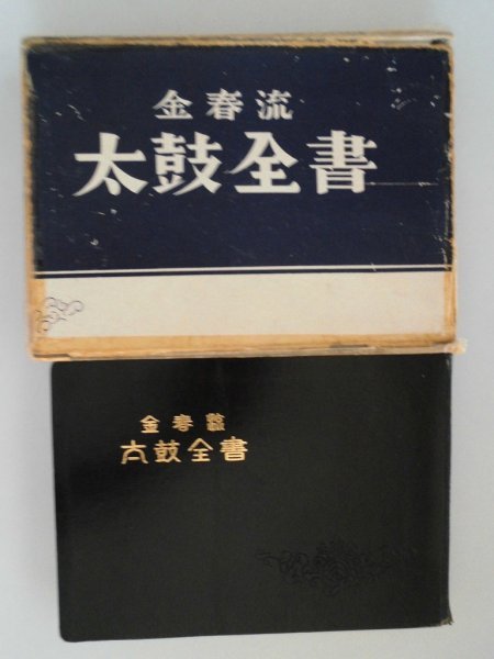 能楽書林 | 囃子本 金春流 太鼓全書 株式会社 明治40年の創業から