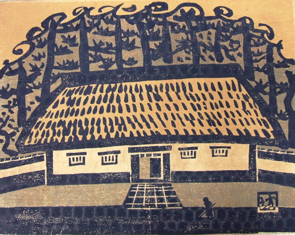 和田邦坊木版画木枠金網額装「鯉飛ぶ」讃岐民芸