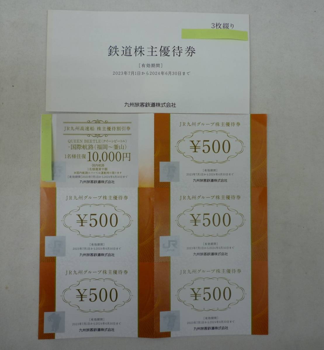 【大黒屋】ＪＲ九州　鉄道株主優待券　3枚、高速船割引券1枚、グループ優待券５００円ｘ5枚